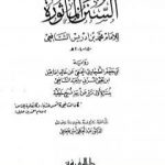تحميل كتاب السنن المأثورة للإمام محمد بن إدريس الشافعي PDF تأليف الإمام الشافعي مجانا [كامل]