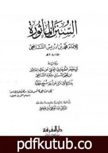 تحميل كتاب السنن المأثورة للإمام محمد بن إدريس الشافعي PDF تأليف الإمام الشافعي مجانا [كامل]