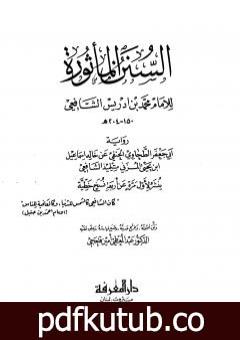 تحميل كتاب السنن المأثورة للإمام محمد بن إدريس الشافعي PDF تأليف الإمام الشافعي مجانا [كامل]