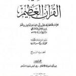 تحميل كتاب تفسير القرآن العظيم – مجلد 4 PDF تأليف ابن كثير مجانا [كامل]
