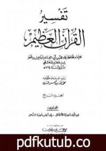 تحميل كتاب تفسير القرآن العظيم – مجلد 4 PDF تأليف ابن كثير مجانا [كامل]