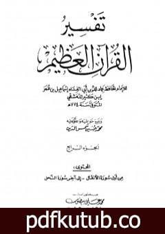 تحميل كتاب تفسير القرآن العظيم – مجلد 4 PDF تأليف ابن كثير مجانا [كامل]