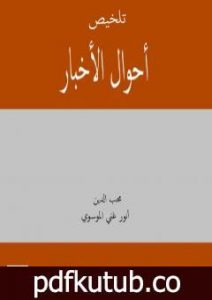 تحميل كتاب تلخيص أحوال الاخبار PDF تأليف أنور غني الموسوي مجانا [كامل]