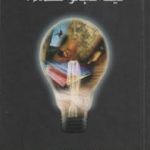 تحميل كتاب كيف أصبحوا عظماء؟ PDF تأليف سعد الكريباني مجانا [كامل]