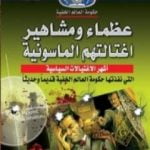 تحميل كتاب عظماء ومشاهير اغتالتهم الماسونية PDF تأليف منصور عبد الحكيم مجانا [كامل]