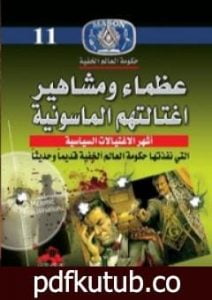 تحميل كتاب عظماء ومشاهير اغتالتهم الماسونية PDF تأليف منصور عبد الحكيم مجانا [كامل]