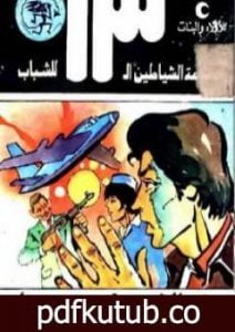 تحميل كتاب ذو النصف وجه – مجموعة الشياطين ال 13 PDF تأليف محمود سالم مجانا [كامل]