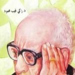 تحميل كتاب من خزانة أوراقي PDF تأليف زكي نجيب محمود مجانا [كامل]