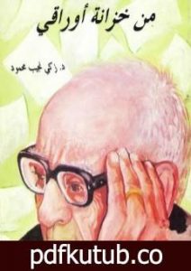 تحميل كتاب من خزانة أوراقي PDF تأليف زكي نجيب محمود مجانا [كامل]