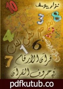 تحميل كتاب قرآن الأرقام في حروف القرآن PDF تأليف نزار يوسف مجانا [كامل]