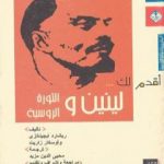 تحميل كتاب أقدم لك لينين والثورة الروسية PDF تأليف ريشارد أبجينانزي مجانا [كامل]