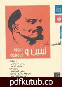 تحميل كتاب أقدم لك لينين والثورة الروسية PDF تأليف ريشارد أبجينانزي مجانا [كامل]