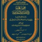 تحميل كتاب بحوث علميّة في القضيّة المهدويّة – الجزء الأول PDF تأليف نجم الدين الطبسيّ مجانا [كامل]