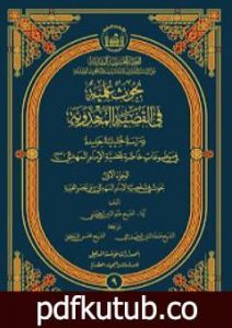 تحميل كتاب بحوث علميّة في القضيّة المهدويّة – الجزء الأول PDF تأليف نجم الدين الطبسيّ مجانا [كامل]