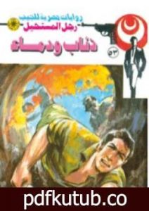 تحميل كتاب ذئاب ودماء – الجزء الثاني – سلسلة رجل المستحيل PDF تأليف نبيل فاروق مجانا [كامل]