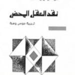 تحميل كتاب نقد العقل المحض PDF تأليف إيمانويل كانت مجانا [كامل]