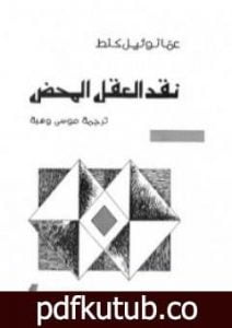 تحميل كتاب نقد العقل المحض PDF تأليف إيمانويل كانت مجانا [كامل]