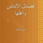 تحميل كتاب فضائل الأندلس وأهلها PDF تأليف مجموعة من المؤلفين مجانا [كامل]