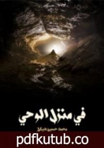 تحميل كتاب في منزل الوحي PDF تأليف محمد حسين هيكل مجانا [كامل]