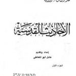 تحميل كتاب الأحاديث القدسية – الجزء الأول PDF تأليف محمد متولي الشعراوي مجانا [كامل]
