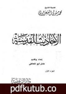 تحميل كتاب الأحاديث القدسية – الجزء الأول PDF تأليف محمد متولي الشعراوي مجانا [كامل]