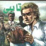 تحميل كتاب تايبى PDF تأليف أحمد خالد توفيق مجانا [كامل]