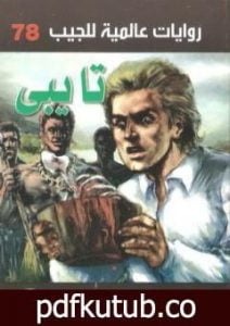 تحميل كتاب تايبى PDF تأليف أحمد خالد توفيق مجانا [كامل]