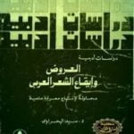 تحميل كتاب العروض و إيقاع الشعر العربي: محاولة لإنتاج معرفة علمية PDF تأليف سيد البحراوي مجانا [كامل]
