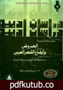تحميل كتاب العروض و إيقاع الشعر العربي: محاولة لإنتاج معرفة علمية PDF تأليف سيد البحراوي مجانا [كامل]