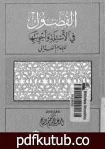 تحميل كتاب الفصول في الأسئلة وأجوبتها PDF تأليف أبو حامد الغزالي مجانا [كامل]