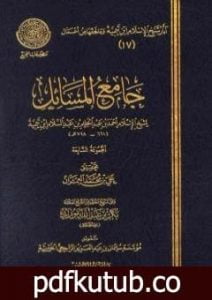 تحميل كتاب جامع المسائل – المجموعة السابعة PDF تأليف ابن تيمية مجانا [كامل]
