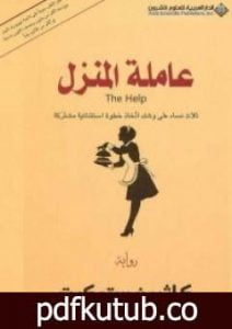 تحميل كتاب عاملة المنزل PDF تأليف كاثرين ستوكيت مجانا [كامل]