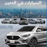 تحميل كتاب صناعة السيارات في الصين PDF تأليف مروان سمور مجانا [كامل]