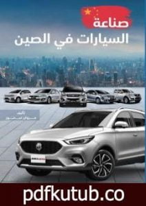 تحميل كتاب صناعة السيارات في الصين PDF تأليف مروان سمور مجانا [كامل]