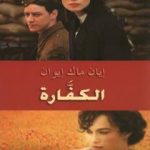 تحميل كتاب الكفارة PDF تأليف إيان ماك إيوان مجانا [كامل]