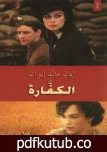 تحميل كتاب الكفارة PDF تأليف إيان ماك إيوان مجانا [كامل]