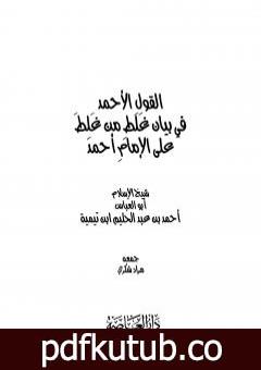 تحميل كتاب القول الأحمد في بيان غلط من غلط على الإمام أحمد PDF تأليف ابن تيمية مجانا [كامل]