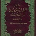 تحميل كتاب مختصر الصواعق المرسلة على الجهمية والمعطلة PDF تأليف شمس الدين ابن قيم الجوزية مجانا [كامل]