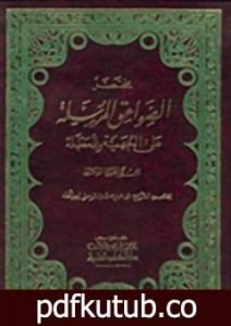 تحميل كتاب مختصر الصواعق المرسلة على الجهمية والمعطلة PDF تأليف شمس الدين ابن قيم الجوزية مجانا [كامل]