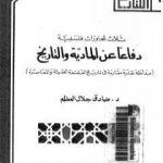تحميل كتاب دفاعا عن المادية والتاريخ PDF تأليف صادق جلال العظم مجانا [كامل]