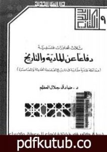 تحميل كتاب دفاعا عن المادية والتاريخ PDF تأليف صادق جلال العظم مجانا [كامل]