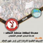 تحميل كتاب معركة إسقاط مخطط التعاقد: مدخل لتجذير الوعي الشعبي PDF تأليف مجموعة من المؤلفين مجانا [كامل]