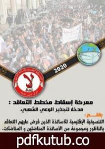 تحميل كتاب معركة إسقاط مخطط التعاقد: مدخل لتجذير الوعي الشعبي PDF تأليف مجموعة من المؤلفين مجانا [كامل]