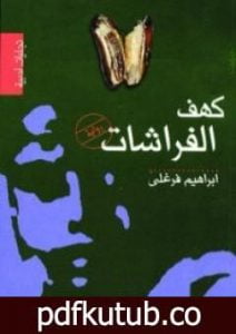 تحميل كتاب كهف الفراشات PDF تأليف إبراهيم فرغلي مجانا [كامل]