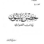 تحميل كتاب حصن بابليون وذات الصواري PDF تأليف شوقي أبو خليل مجانا [كامل]