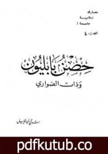 تحميل كتاب حصن بابليون وذات الصواري PDF تأليف شوقي أبو خليل مجانا [كامل]