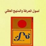 تحميل كتاب أصول المعرفة والمنهج العقلي PDF تأليف د. أيمن المصري مجانا [كامل]