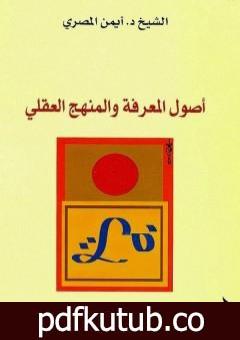 تحميل كتاب أصول المعرفة والمنهج العقلي PDF تأليف د. أيمن المصري مجانا [كامل]