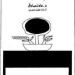 تحميل كتاب متاعب الزواج PDF تأليف عادل صادق مجانا [كامل]