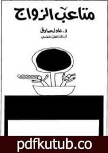 تحميل كتاب متاعب الزواج PDF تأليف عادل صادق مجانا [كامل]